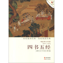 中国古典文学名著:四书五经