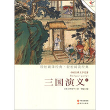 中国古典文学名著:三国演义(下)