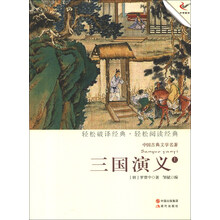 中国古典文学名著:三国演义(上)