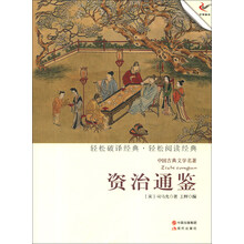 中国古典文学名著:资治通鉴