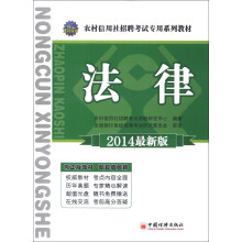 天合教育·农村信用社招聘考试专用系列教材：法律（2014最新版）（附光盘1张）