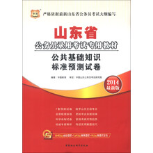 华图·山东省公务员录用考试专用教材:公共基础知识标准预测试卷(2014最新版)