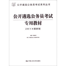 华图·公开遴选公务员考试系列丛书：公开遴选公务员考试专用教材（2014最新版）