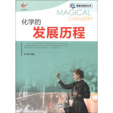 物质构成的化学：化学的发展历程