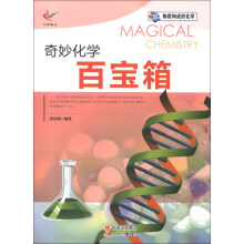 物质构成的化学：奇妙化学百宝箱