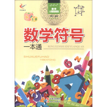 数学·人类智慧的源泉：数学符号一本通