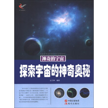 神奇的宇宙：探索宇宙的神奇奥秘