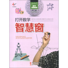 数学·人类智慧的源泉：打开数学智慧窗