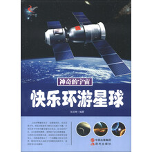 神奇的宇宙：快乐环游星球