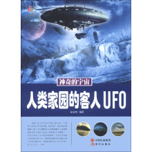 神奇的宇宙:人类家园的客人UFO