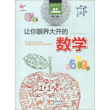 数学·人类智慧的源泉：让你眼界大开的数学