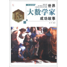 伟人成功故事：世界大数学家成功故事