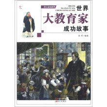 伟人成功故事：世界大教育家成功故事