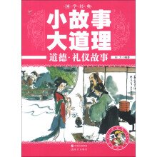 国学经典小故事大道理：道德·礼仪故事（彩图注音版）