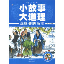 国学经典小故事大道理：谋略·明理故事（彩图注音版）