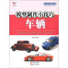 趣味发明与实践：模型制作小技巧·车辆