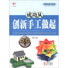 趣味发明与实践：成功从创新手工做起