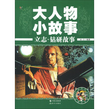 大人物小故事:立志·钻研故事(彩图注音版)
