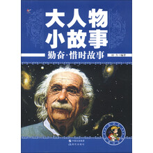 大人物小故事：勤奋·惜时故事（彩图注音版）