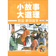 国学经典·小故事大道理:智慧·胆识故事(彩图注音版)