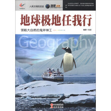 人类文明的足迹·地理百科：地球极地任我行