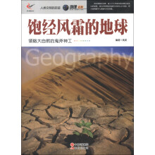 人类文明的足迹·地理百科：饱经风霜的地球