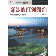 人类文明的足迹·地理百科：奇妙的江河湖泊