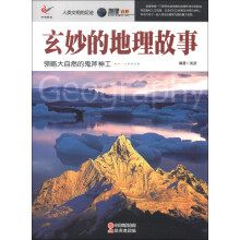 人类文明的足迹·地理百科：玄妙的地理故事