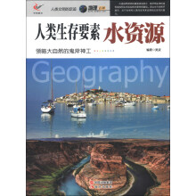 人类文明的足迹·地理百科·人类生存要素：水资源