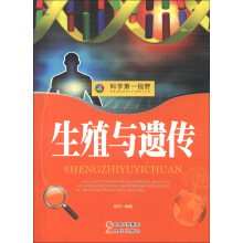 科学第一视野：生殖与遗传（权威版）