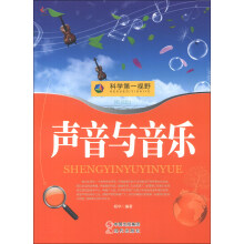 科学第一视野：声音与音乐（权威版）