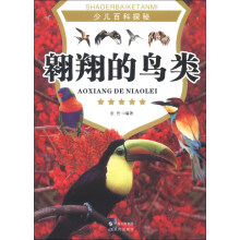 少儿百科探秘：翱翔的鸟类
