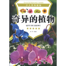 少儿百科探秘：奇异的植物
