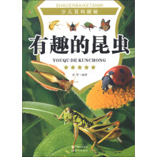 少儿百科探秘：有趣的昆虫