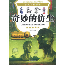 少儿百科探秘：奇妙的仿生