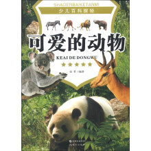 少儿百科探秘：可爱的动物