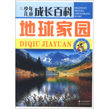少年儿童成长百科：地球家园（彩图注音版）