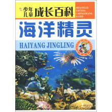 少年儿童成长百科：海洋精灵（彩图注音版）