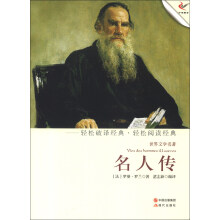 世界文学名著:名人传