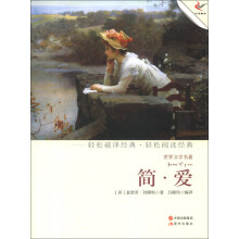 世界文学名著：简·爱