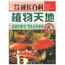 少年儿童成长百科：植物天地（彩图注音版）
