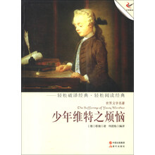 世界文学名著:少年维特之烦恼