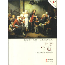 世界文学名著:牛虻