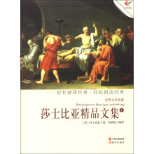 世界文学名著:莎士比亚精品文集(下)