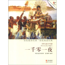 世界儿童文学名著:一千零一夜