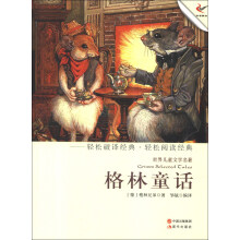 世界儿童文学名著:格林童话