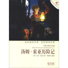 世界儿童文学名著：汤姆·索亚历险记