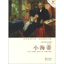 世界儿童文学名著:小海蒂