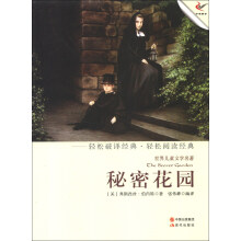 世界儿童文学名著:秘密花园