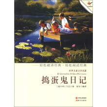 世界儿童文学名著:捣蛋鬼日记